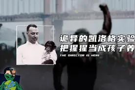 诡异的凯洛格实验，把猩猩当成孩子养视频封面