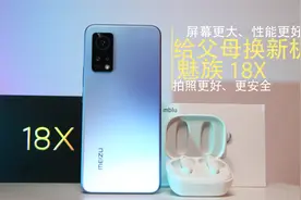 购物季给父母换一部魅族18X，不止更快、更大、拍照好，还更安全视频封面