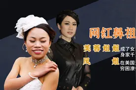 初代网红现状，芙蓉姐姐已是身家千万女霸总，凤姐在美国穷困潦倒视频封面