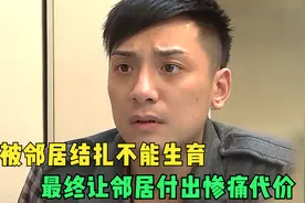 女医生给小男孩做疝气手术，却公报私仇做了结扎，最终自尝恶果！视频封面