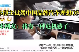 日本博主试驾中国品牌汽车理想ONE，日本网友：我有一种危机感了视频封面