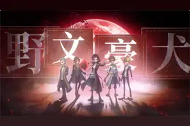 第五人格×TV动画《文豪野犬》联动第二弹游戏内效果展示视频封面