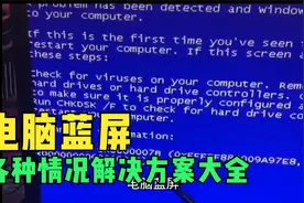 电脑蓝屏解决方案大全