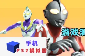 手机PS2模拟器：教你如何使用免费的PS2模拟器视频封面