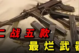伤敌一百自损一千，盘点二战五款烂到家的武器视频封面
