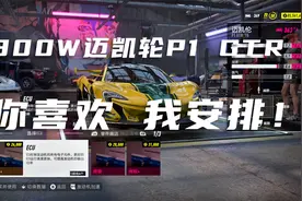 极品飞车 300万改装的车 说送粉丝就送（迷人声浪耳机食用更佳）视频封面
