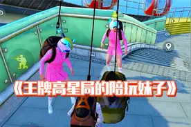 和平精英：王牌高星局的陪玩妹子？带我领略“刀光剑影”般钢枪！视频封面