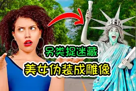 纪录片：另类捉迷藏，美女完美伪装成雕塑，却被一个喷嚏毁了所有视频封面
