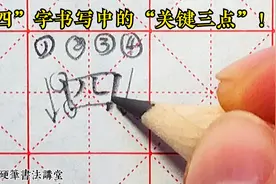 “四”字中只要注意这关键的三点！写好则不难！简单轻松！