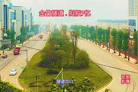 金竹隧道.拟投7亿.营造绿色投资环境视频封面