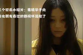 三个日系小短片，个个堪称经典，男人想干坏事，结果有点招架不住视频封面