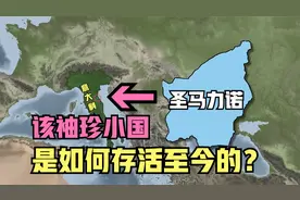 奇特的袖珍小国圣马力诺是如何存活至今的？详解意大利的国中之国视频封面