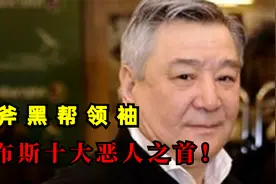 俄国规模最大黑帮教父，福布斯十大恶人，阿里姆坚·托克塔霍诺夫视频封面