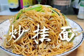 用挂面做炒面，别煮过就炒，多加一步“蒸”，不碎不坨根根分明视频封面