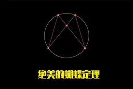 绝美的蝴蝶定理！视频封面