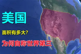 美国面积，980多万平方公里？怎么回事视频封面