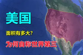 美国面积，980多万平方公里？怎么回事视频封面