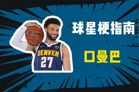 【球星梗指南】口曼巴是什么梗？