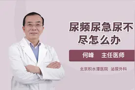 女性尿频尿急尿不尽怎么办视频封面