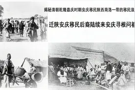 揭秘清朝乾隆嘉庆安庆移民迁陕西南部商洛商南安康柞水丹凤等县视频封面