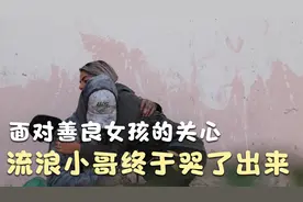 好心小哥送披萨，善良女孩送钱，流浪小哥却难受的大哭起来视频封面