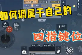 和平精英：如何调属于自己的四指键位，明确键位摆放思路视频封面
