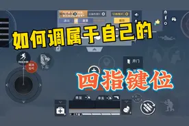 和平精英：如何调属于自己的四指键位，明确键位摆放思路视频封面