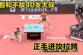 年轻的张本智和如何被40岁大叔击败？正手进攻拉跨，如今进步明显视频封面