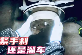 把手刹拉紧后还是溜车，用最省钱的办法来修复视频封面