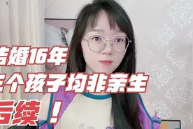 结婚16年三个孩子均非亲生后续，出现同款女人，前夫还蒙在鼓里