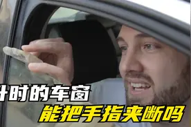 车窗上升时夹到手会怎样？用橡胶手指测试，隔着屏幕都觉得疼视频封面