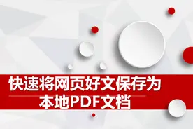 快速将网页好文保存为本地PDF文档视频封面