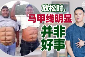 放松时腹肌马甲线明显，并非好事视频封面