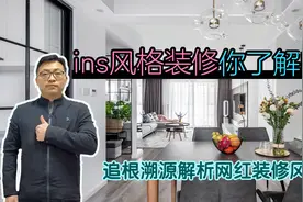 什么是ins风格？这种网红风格装修已成为新流行趋势，被惊艳到了视频封面