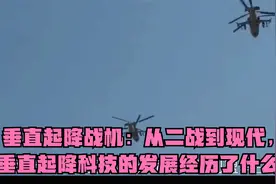 垂直起降战机：从二战到现代，垂直起降科技的发展经历了什么？视频封面