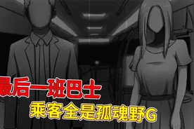 男子做末班车回家，却发现车上的乘客全是鬼视频封面