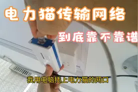 我用电力猫传输监控，网友：等着跑维护吧！视频封面