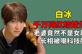 千万网红白冰首曝结婚生子，老婆不是女助理妍妍，长相被嘲科技脸