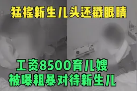 猛摇新生儿头还戳眼睛，福建一工资8500育儿嫂被曝粗暴对待新生儿视频封面