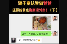骗子竟要认我做爸爸，还要给我点海底捞外卖？！视频封面