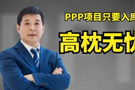 PPP项目只要入库就高枕无忧了吗？视频封面