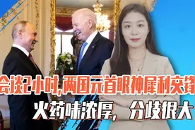 美俄会谈2小时，两国元首眼神犀利交锋，火药味浓厚，分歧很大视频封面