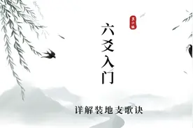 「六爻零基础入门」六爻怎么快速装地支？装地支歌诀详解！视频封面