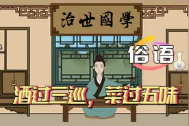 “酒过三巡，菜过五味”到底是哪三巡，哪五味，看后真长见识！视频封面