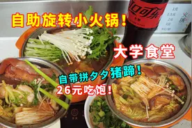 自带拼多多10元猪蹄！去吃大学食堂自助小火锅！花26元吃饱！视频封面