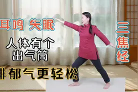 三焦经不通，耳鸣心烦失眠，练习”倒拽牛尾”，经络通，耳根清净视频封面
