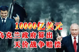 乌克兰跟俄罗斯算战争赔偿，10000亿美元了！怎么算出来的？视频封面