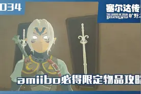 塞尔达攻略：教你刷amiibo必得限定物品的正确姿势视频封面
