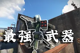 废土生存11：这就是废土最强武器，机关炮和防空炮合体！完全无敌视频封面