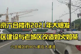 南京六合老城区2021年大规模拆迁建设，这是要腾飞的节奏么？视频封面
